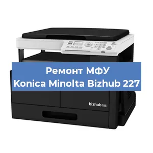 Замена прокладки на МФУ Konica Minolta Bizhub 227 в Воронеже